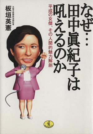 なぜ…田中眞紀子は吼えるのか ワニ文庫