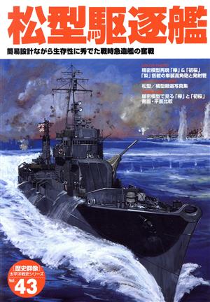 松型駆逐艦 簡易設計ながら生存性に秀でた戦時急造艦の奮戦 太平洋戦史シリーズ