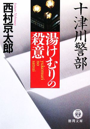 十津川警部 湯けむりの殺意 徳間文庫