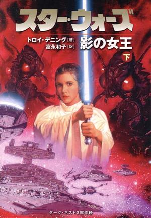 スター・ウォーズ 影の女王(下)