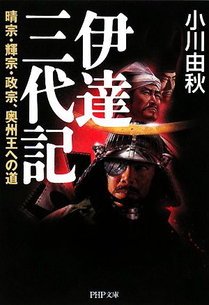 伊達三代記 晴宗・輝宗・政宗、奥州王への道 PHP文庫