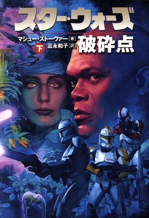 スター・ウォーズ 破砕点(下) ヴィレッジブックスLUCAS BOOKS