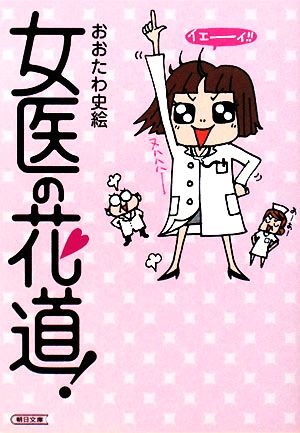 女医の花道！ 朝日文庫