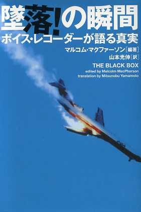 墜落！の瞬間 ボイス・レコーダーが語る真実 ヴィレッジブックス