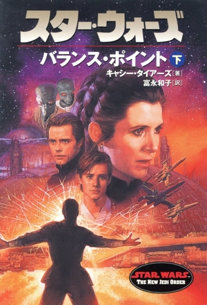 スター・ウォーズ バランス・ポイント(下)