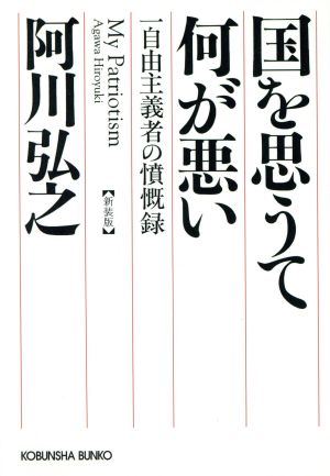 国を思うて何が悪い 新装版 一自由主義者の憤慨録 光文社文庫