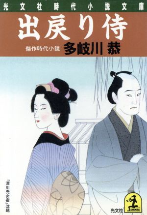 出戻り侍 傑作時代小説 光文社時代小説文庫