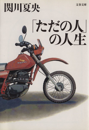 「ただの人」の人生 文春文庫