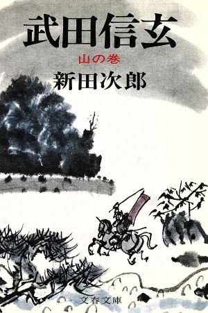 武田信玄(四) 山の巻 文春文庫