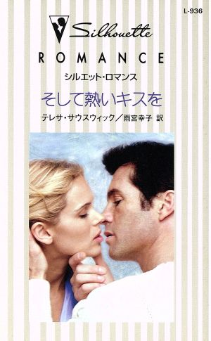 そして熱いキスを シルエット・ロマンス