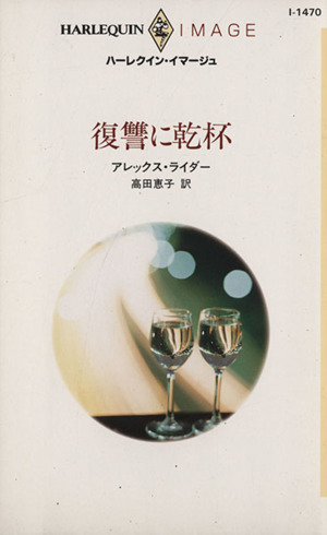 復讐に乾杯 ハーレクイン・イマージュ