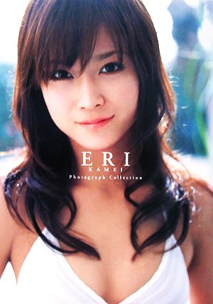 ERI 亀井絵里写真集全集