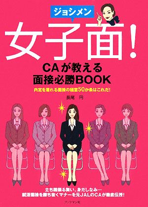 女子面！ CAが教える面接必勝BOOK