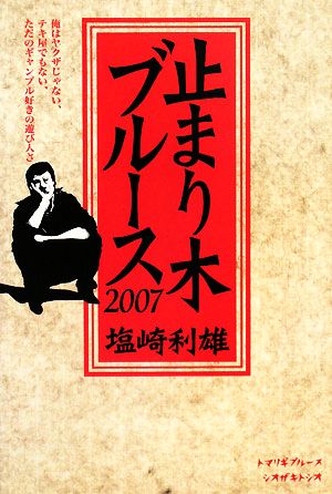 止まり木ブルース(2007)