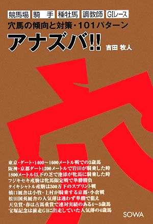 アナズバ!! 穴馬の傾向と対策・101パターン