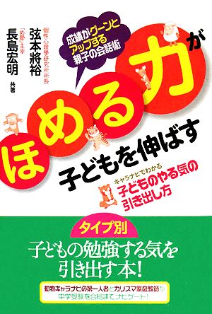 ほめる力が子どもを伸ばす キャラナビでわかる子どものやる気の引き出し方