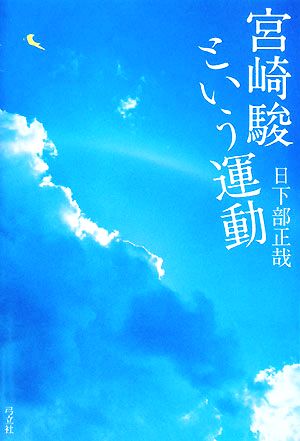 宮崎駿という運動