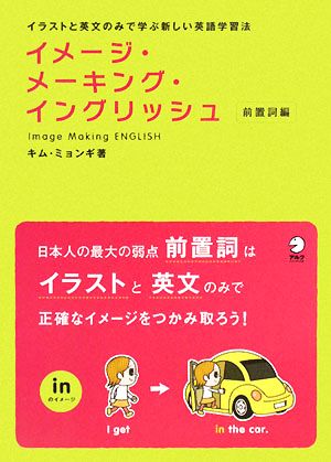 イメージ・メーキング・イングリッシュ 前置詞編 イラストと英文のみで学ぶ新しい英語学習法