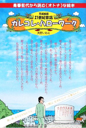 カレコレ・ハローワーク 平成絵話 21世紀昔話 青春世代から読む“オトナ