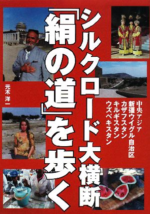 シルクロード大横断「絹の道」を歩く