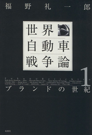 世界自動車戦争論(1)ブランドの世紀