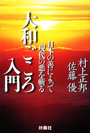 大和ごころ入門 日本の善によって現代の悪を斬る