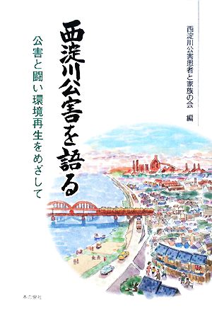 西淀川公害を語る 公害と闘い環境再生めざして