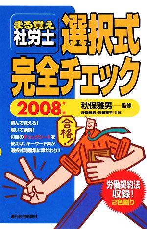 まる覚え社労士選択式完全チェック(2008年版) うかるぞ社労士シリーズ