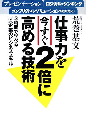 仕事力を今すぐ2倍に高める技術 3時間で学べる一流企業のビジネススキル