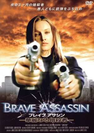 ブレイブアサシン