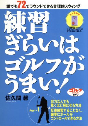 練習嫌いはゴルフがうまい パート1