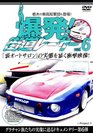 爆発！街道レーサー vol.6