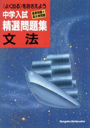 中学入試文法精選問題集 重要問題+高水準問題