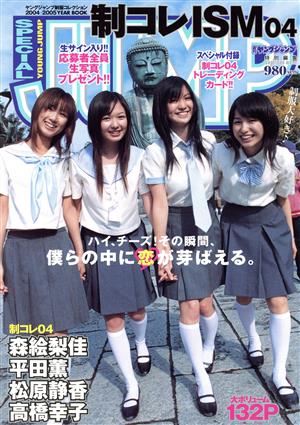 制コレISM 04(2004・05年) ヤングジャンプ制服コレクション2004-2005YEAR BOOK SHUEISHA MOOK