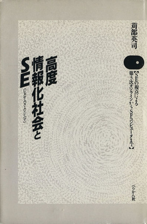 高度情報化社会とSE〈システム・エンジニ