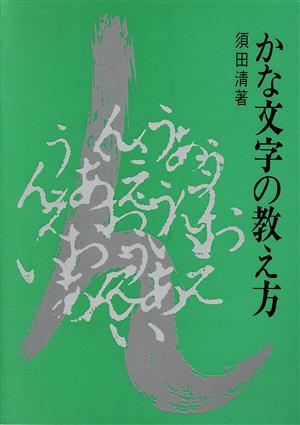 かな文字の教え方