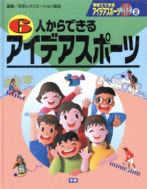 学校でできるアイデアスポーツ212 2