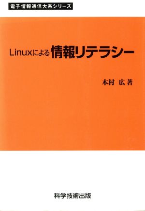 Linuxによる情報リテラシー