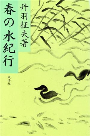 春の水紀行