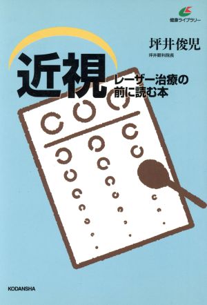 近視 レーザー治療の前に読む本