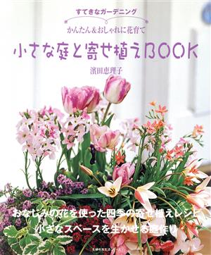 小さな庭と寄せ植えBOOK