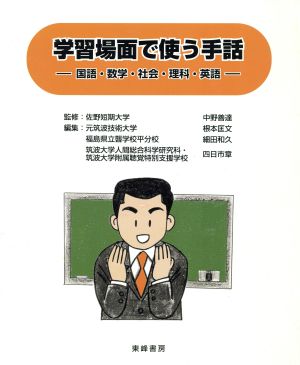 学習場面で使う手話 国語・数学・社会・理科・英語