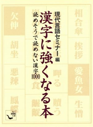 漢字に強くなる本読めそうで読めない漢字角川mini文庫
