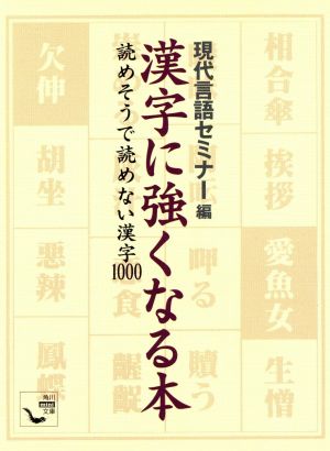 漢字に強くなる本 読めそうで読めない漢字 角川mini文庫