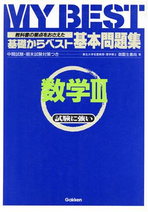 基礎からベスト 基本問題集 数学Ⅲ 教科書の要点をおさえた MY BEST 