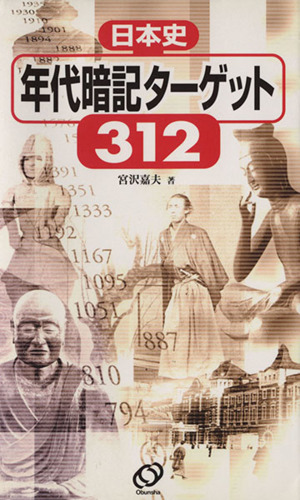 日本史年代暗記ターゲット312