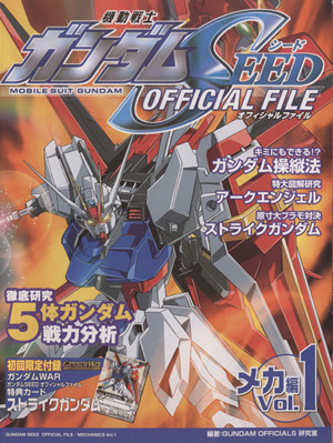 機動戦士ガンダムSEEDオフィシャルファイル メカ編(1) KCDX