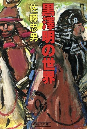 黒澤明の世界 朝日文庫