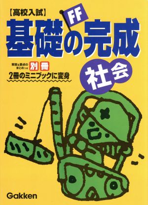 高校入試 基礎の完成 社会