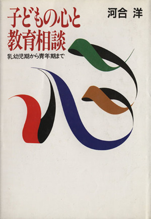 子どもの心と教育相談 乳幼児から青年期ま